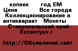 5 копеек 1863 год.ЕМ › Цена ­ 1 500 - Все города Коллекционирование и антиквариат » Монеты   . Ставропольский край,Ессентуки г.